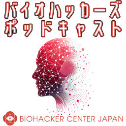 Podcast thumbnail for バイオハッカーズポッドキャスト