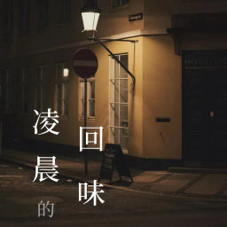 Podcast thumbnail for 凌晨的回味
