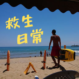Podcast thumbnail for 救生日常