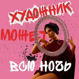 Podcast thumbnail for Художник может всю ночь