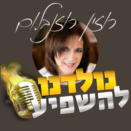 Podcast thumbnail for נולדנו להשפיע. הפודקאסט של רוזין רוזנבלום על תוכן, שיווק יצירתי והשפעה