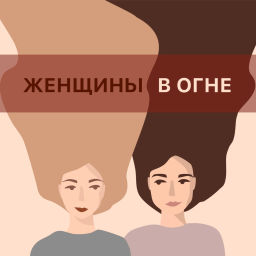 Podcast thumbnail for Женщины в огне