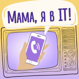 Podcast thumbnail for Мама, я в IT!