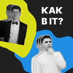 Podcast thumbnail for Как в IT