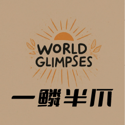 Podcast thumbnail for 一鳞半爪|World Glimpses