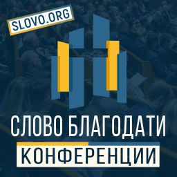 Podcast thumbnail for Конференции "СЛОВО БЛАГОДАТИ" [slovo.org]