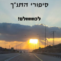 Podcast thumbnail for תנך סטורי - סיפורי התנ"ך לילדים וגם לגדולים