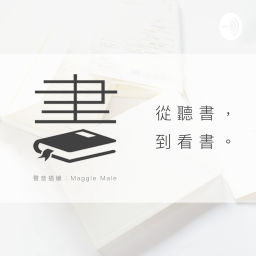 Podcast thumbnail for 從聽書到看書