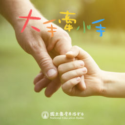 Podcast thumbnail for 大手牽小手-關於幼兒教養