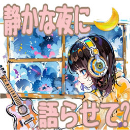 Podcast thumbnail for 静かな夜に語らせて🌙〜繊細さんの語り部屋〜 from 葉月あすみ。