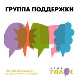 Podcast thumbnail for Группа поддержки