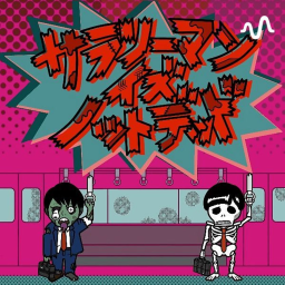 Podcast thumbnail for サラリーマン イズ ノットデッド