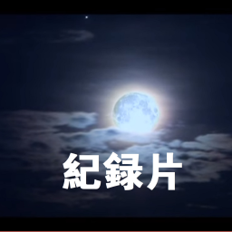 Podcast thumbnail for 纪录片(音频)