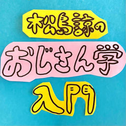 Podcast thumbnail for 松島諒のおじさん学入門