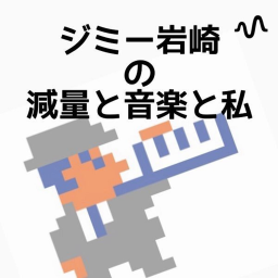 Podcast thumbnail for ジミー岩崎の減量と音楽と私