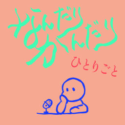 Podcast thumbnail for なんだりかんだり ひとりごと