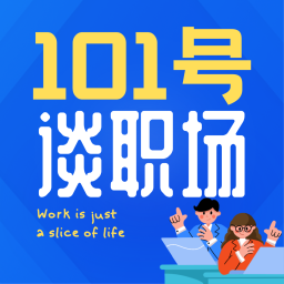 Podcast thumbnail for 101号谈职场