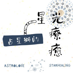 Podcast thumbnail for 占星獅的星光療癒