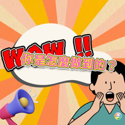 Podcast thumbnail for 哇!你是怎麼做到的?
