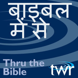 Podcast thumbnail for बाइबल में से @ ttb.twr.org/hindi