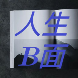 Podcast thumbnail for 人生B面