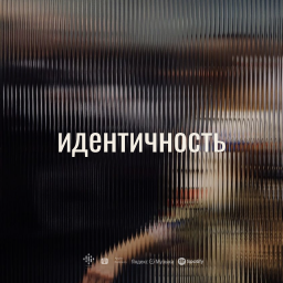 Podcast thumbnail for Идентичность