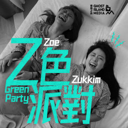 Podcast thumbnail for Z色派對 Green Party