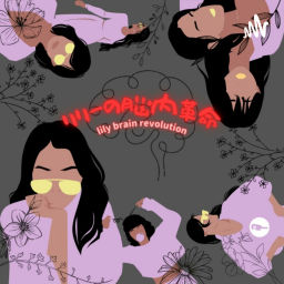 Podcast thumbnail for リリーの脳内革命 
lily's brain revolution