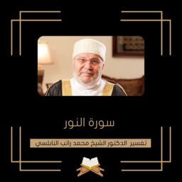 Podcast thumbnail for تفسير سورة النور - الشيخ محمد راتب النابلسي