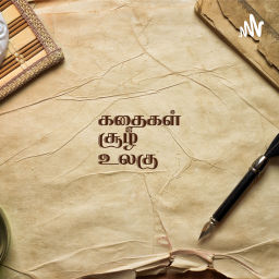 Podcast thumbnail for கதைகள் சூழ் உலகு - Kathaigal Soozh Ulagu