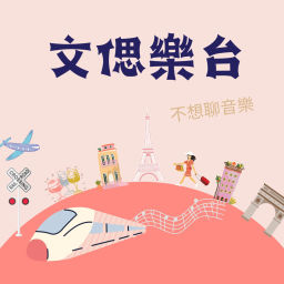 Podcast thumbnail for 文偲樂台