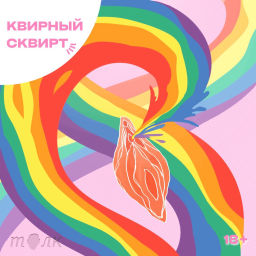 Podcast thumbnail for Квирный сквирт
