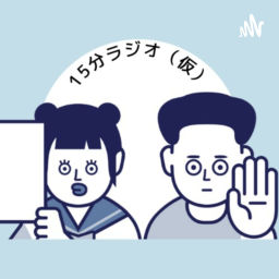 Podcast thumbnail for まんじりぽてとの15分ラジオ(仮)
