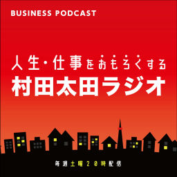 Podcast thumbnail for 人生・仕事をおもろくする村田太田ラジオ