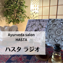 Podcast thumbnail for Ayurveda Salon HASTA 〜ハスタラジオ〜