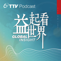 Podcast thumbnail for 益起看世界 Global Insight