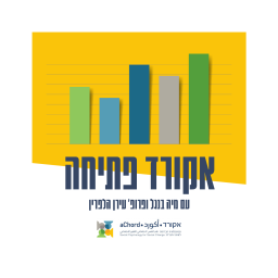 Podcast thumbnail for אקורד פתיחה