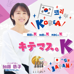 Podcast thumbnail for キテマス。K