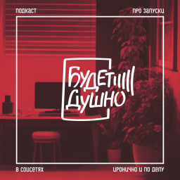 Podcast thumbnail for Будет душно