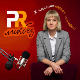 Podcast thumbnail for PRЛикбез