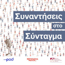 Podcast thumbnail for Συναντήσεις στο Σύνταγμα, από το Ίδρυμα Τσάτσου
