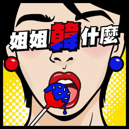 Podcast thumbnail for 姐姐韓什麼