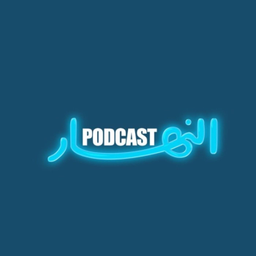 Podcast thumbnail for Annahar Podcast