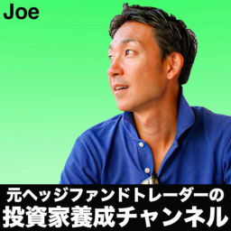 Podcast thumbnail for Joeの投資家養成・仮想通貨チャンネル