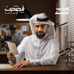 Podcast thumbnail for قصص