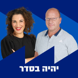 Podcast thumbnail for יהיה בסדר