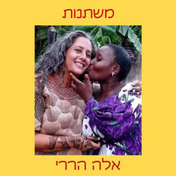 Podcast thumbnail for משתנות
