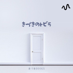 Podcast thumbnail for きづきのトビラ