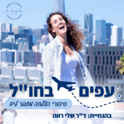 Podcast thumbnail for עפים בחו״ל