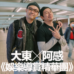Podcast thumbnail for 娛樂導賞精華團